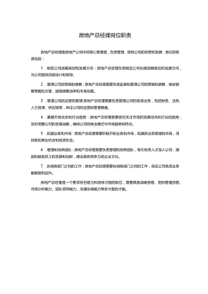 房地产总经理岗位职责.docx