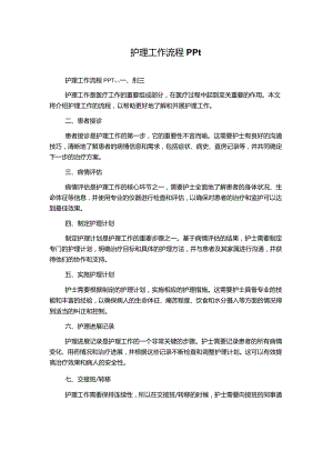 护理工作流程PPt.docx