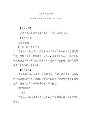 小学五年级优秀作业设计案例长方体和正方体.docx