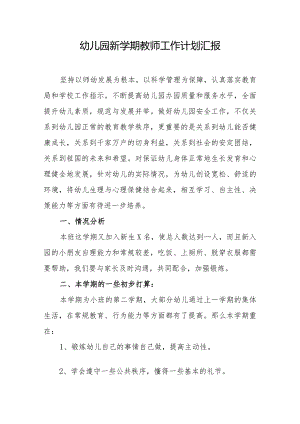 幼儿园新学期教师工作计划汇报.docx