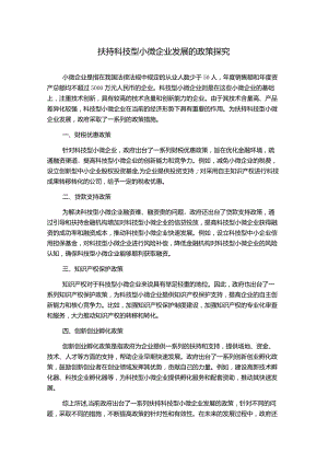 扶持科技型小微企业发展的政策探究.docx