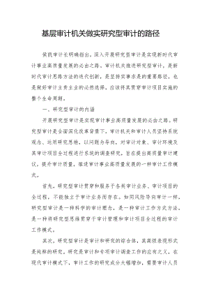 基层审计机关做实研究型审计的路径.docx