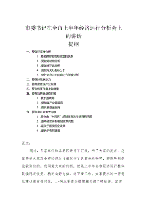 市委书记在全市上半年经济运行分析会上的讲话.docx