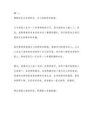 嫁女答谢宴父亲致辞.docx