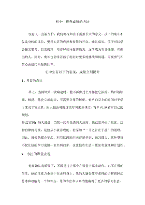 初中生提升成绩的方法.docx