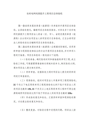 农村电网巩固提升工程项目总体验收.docx