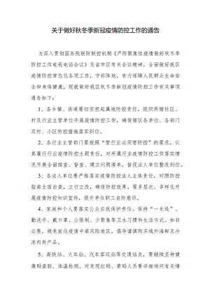 关于做好秋冬季新冠疫情防控工作的通告.docx