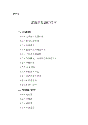 常用康复治疗技术.docx