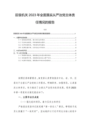 区级机关2023年全面落实从严治党主体责任情况的报告.docx