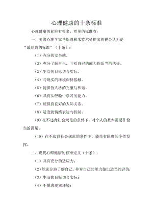 心理健康的十条标准.docx