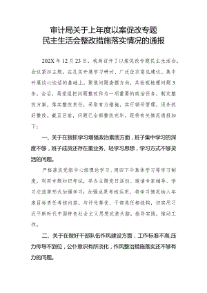 审计局关于上年度以案促改专题民主生活会整改措施落实情况的通报.docx