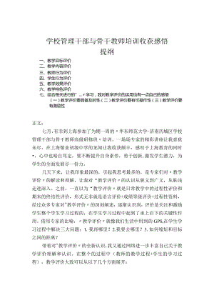 学校管理干部与骨干教师培训心得体会.docx