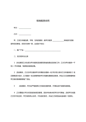 场地租赁合同标准范文.docx