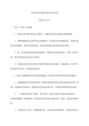 学校信息化发展年度总结及反思.docx
