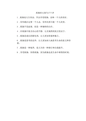孤独的文案句子干净.docx