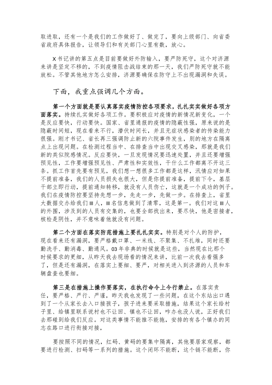 区县疫情防控工作会议讲话.docx_第3页