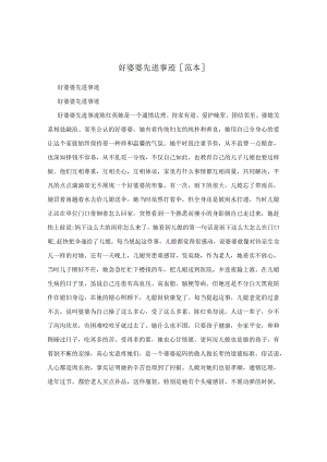 好婆婆先进事迹[范本].docx