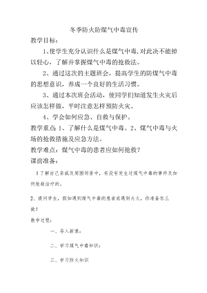 冬季防火防煤气中毒宣传方案.docx