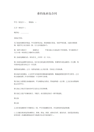 垂钓池承包合同.docx