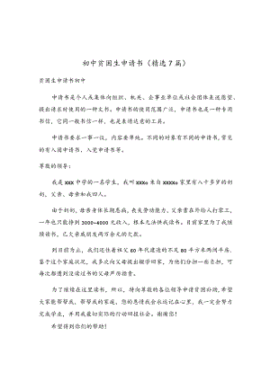 初中贫困生申请书（精选7篇）.docx
