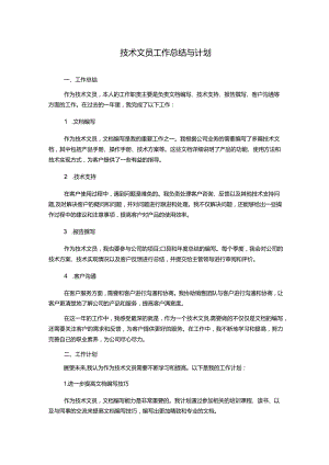 技术文员工作总结与计划.docx