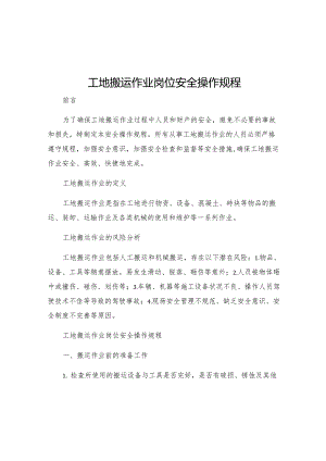 工地搬运作业岗位安全操作规程.docx