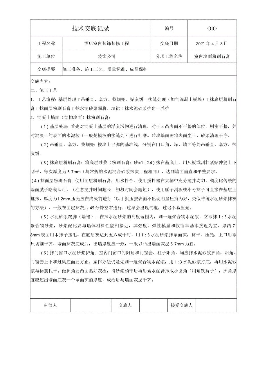 技术交底-室内墙面粉刷石膏.docx_第3页