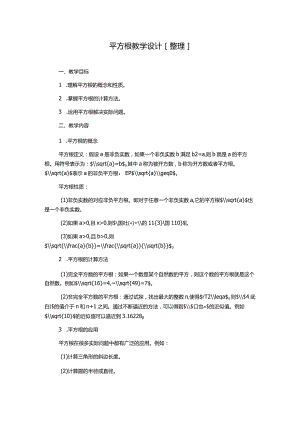 平方根教学设计[整理].docx