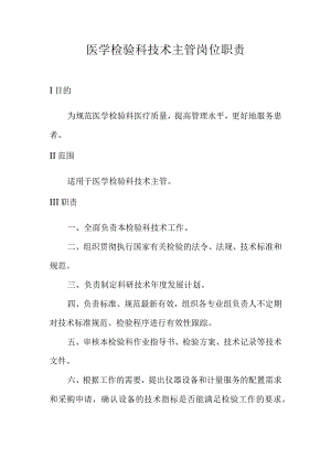 医学检验科技术主管岗位职责.docx