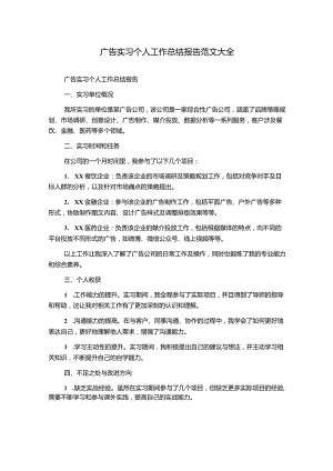 广告实习个人工作总结报告范文大全.docx