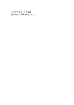 开国将帅（585）少将吴涛.docx