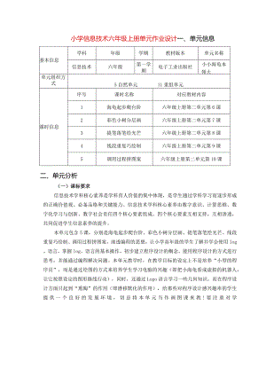 小学信息技术六年级上册单元作业设计（精品案例15页）.docx