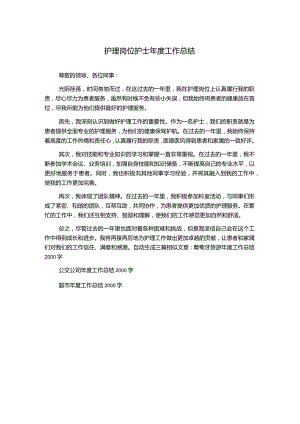 护理岗位护士年度工作总结.docx