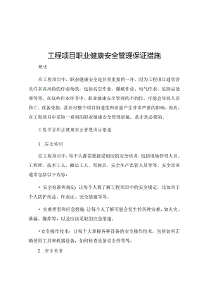 工程项目职业健康安全管理保证措施.docx