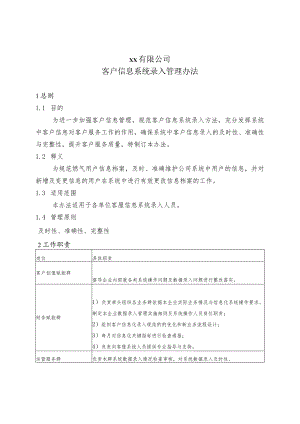 客户信息系统录入管理办法.docx
