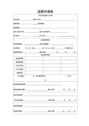 学生退费申请表.docx