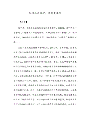 加强名木保护要罚更要防.docx