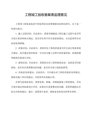 工程竣工验收备案表监理意见.docx