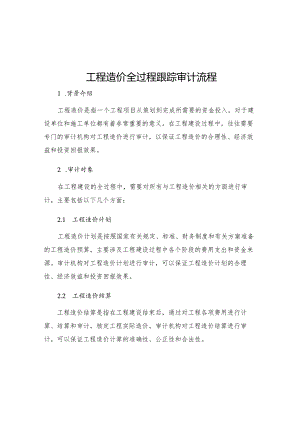 工程造价全过程跟踪审计流程.docx