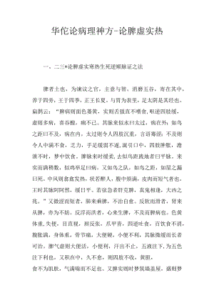 华佗论病理神方-论脾虚实热.docx