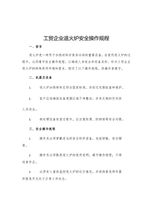 工贸企业退火炉安全操作规程.docx