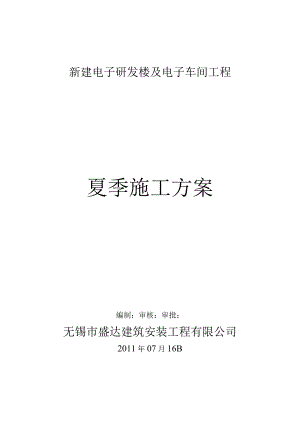 夏季高温施工技术方案.docx