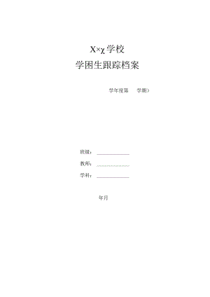 学困生跟踪档案.docx
