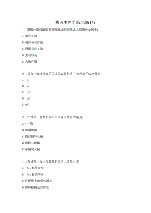 执医生理学练习题（14）.docx