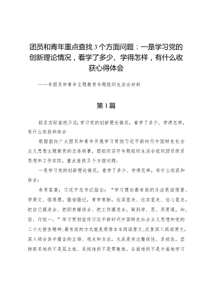 团员和青年重点查找3个方面问题：一是学习党的创新理论情况看学了多少、学得怎样有什么收获心得体会.docx