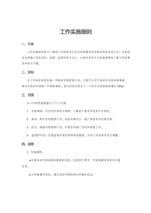 工作实施细则.docx