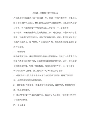 八年级上学期班主任工作总结.docx