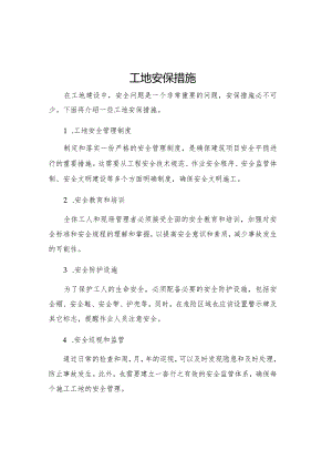 工地安保措施.docx