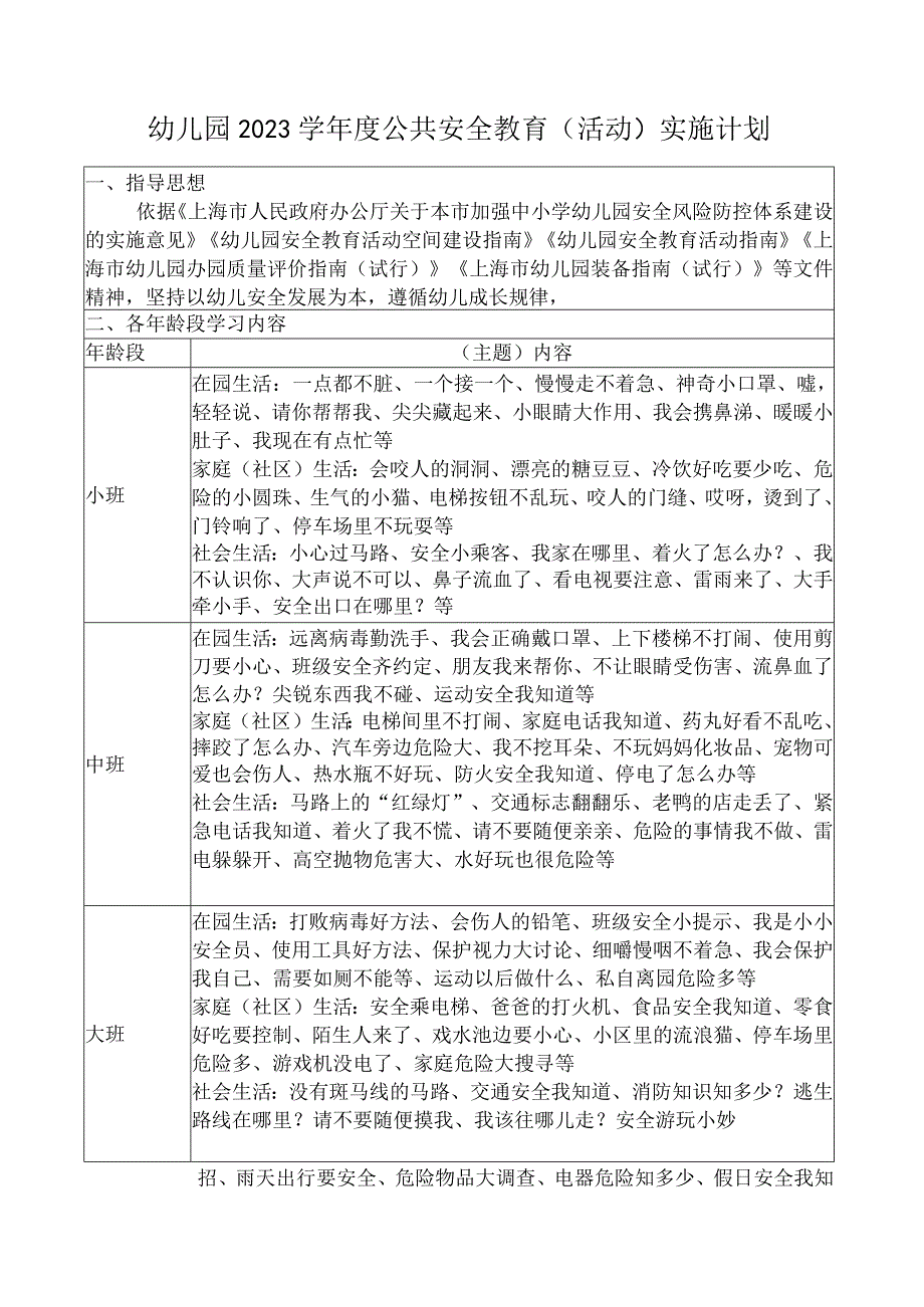 幼儿园2023学年度公共安全教育(活动)实施计划.docx_第1页