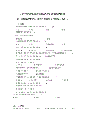 小升初部编版道德与法治知识点分类过关训练34：国家篇之自然环境与自然灾害（含答案及解析）.docx